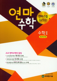 연마수학(수학2)(2018)